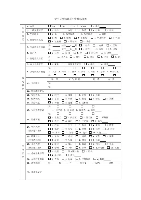 学生心理档案基本资料记录表