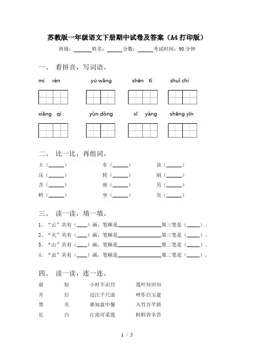 苏教版一年级语文下册期中试卷及答案(A4打印版)