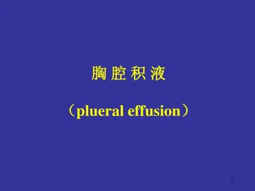 胸腔积液