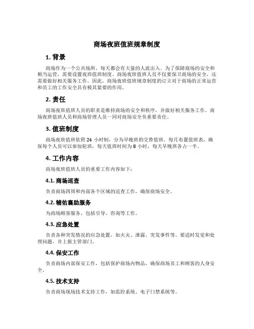 商场夜班值班规章制度