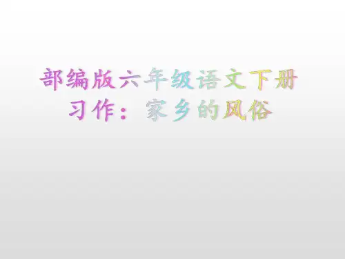 2024年六年级语文部编版下册习作：家乡的风俗  课件(共26张PPT)