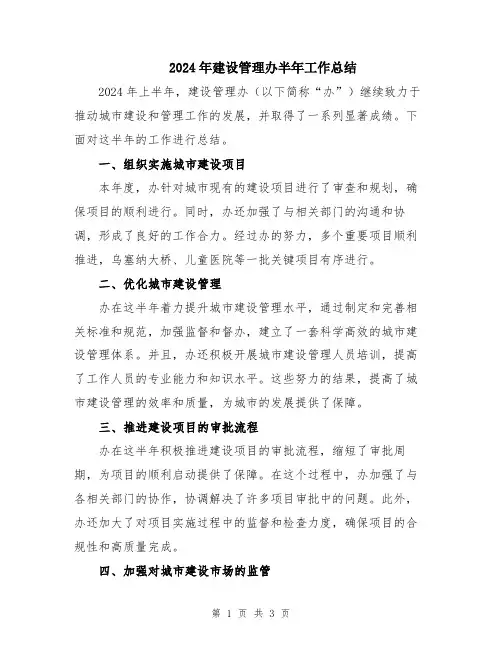 2024年建设管理办半年工作总结