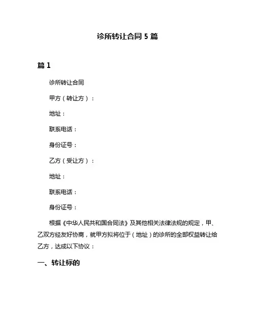 诊所转让合同5篇