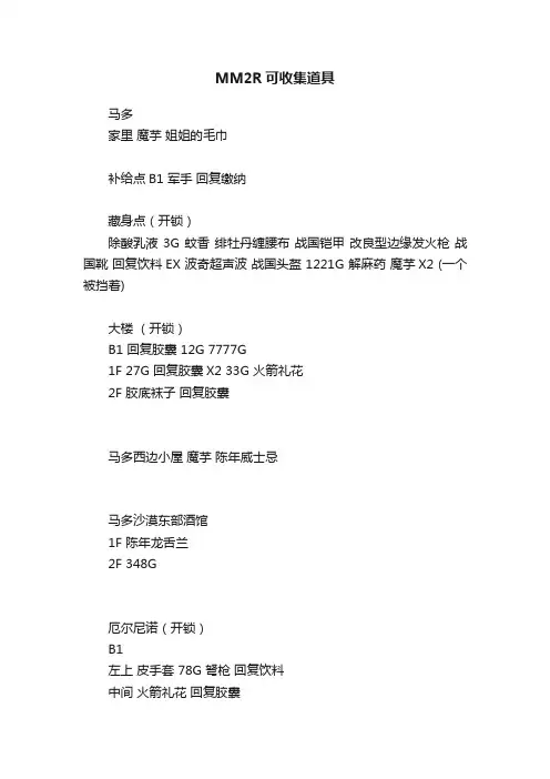 MM2R可收集道具