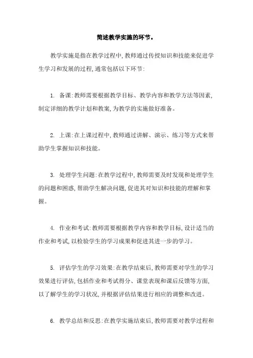 简述教学实施的环节。