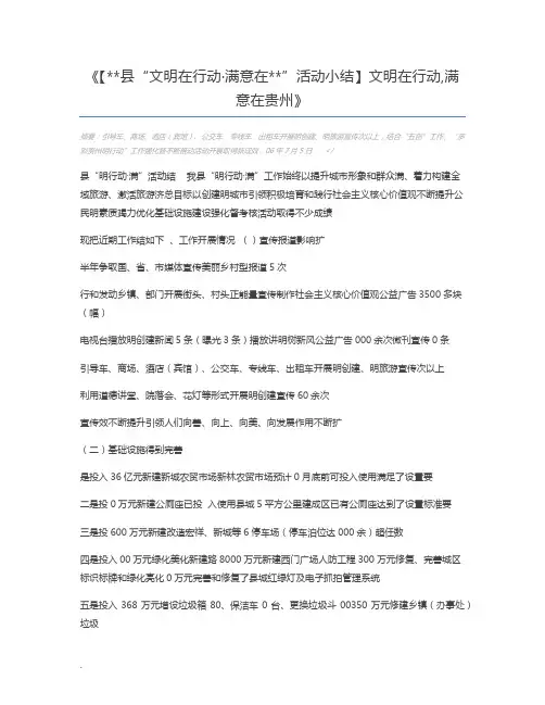 【县“文明在行动·满意在”活动小结】文明在行动,满意在贵州