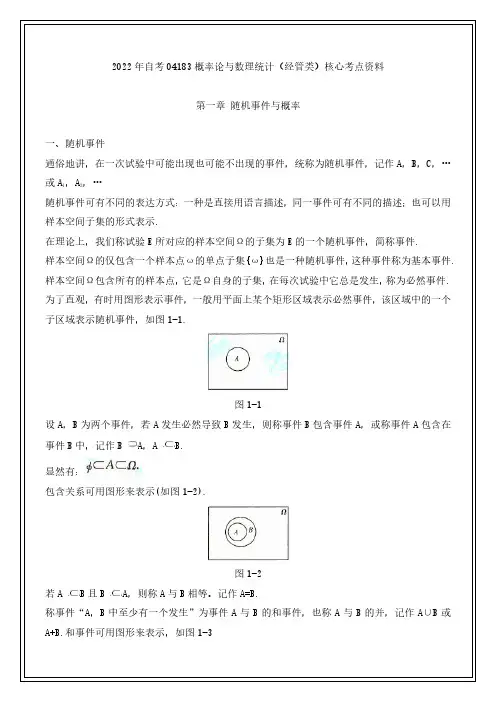2022年自考04183概率论与数理统计(经管类)核心考点资料