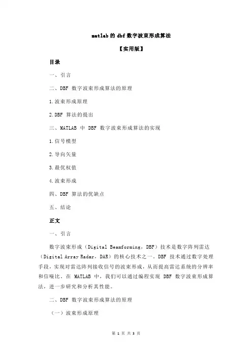 matlab的dbf数字波束形成算法
