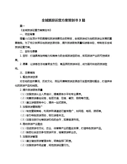 全域旅游运营方案策划书3篇