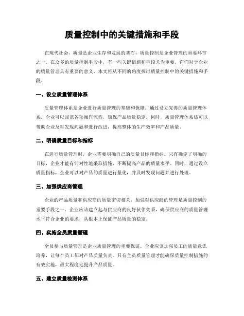 质量控制中的关键措施和手段