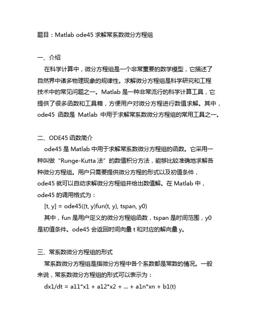 matlab ode45求解常系数微分方程组