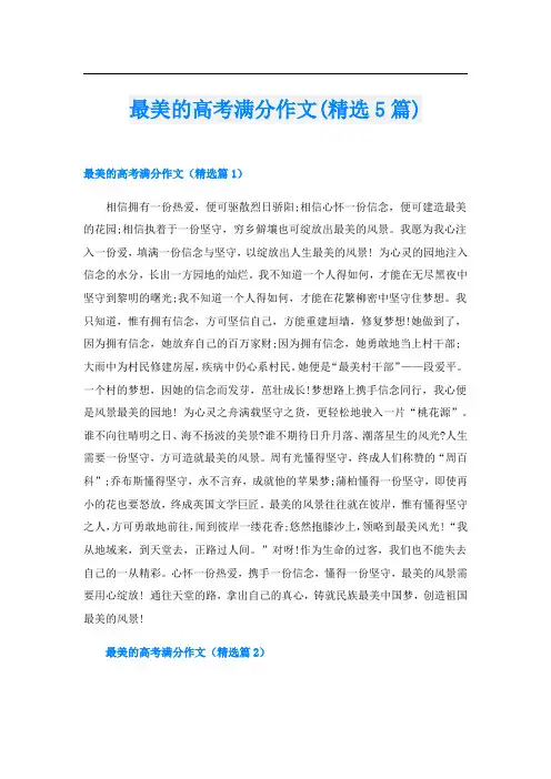 最美的高考满分作文(精选5篇)