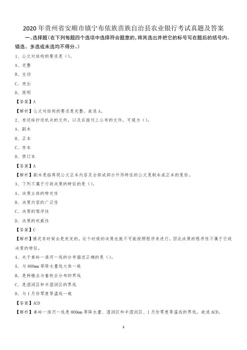 2020年贵州省安顺市镇宁布依族苗族自治县农业银行考试试题及答案