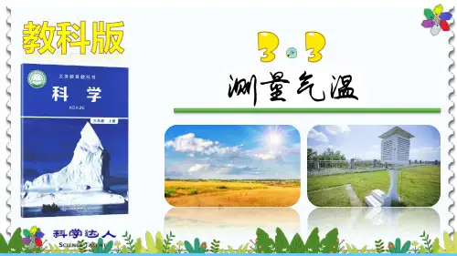 (教科版)三上3-3测量气温PPT三年级上册第三单元天气课件