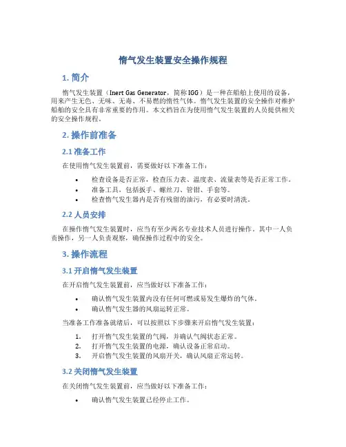 惰气发生装置安全操作规程