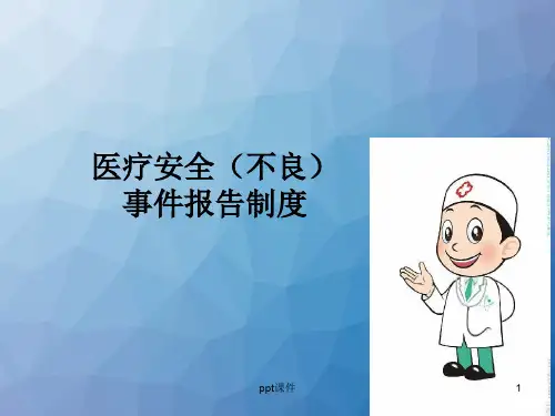 医疗安全不良事件学习  ppt课件
