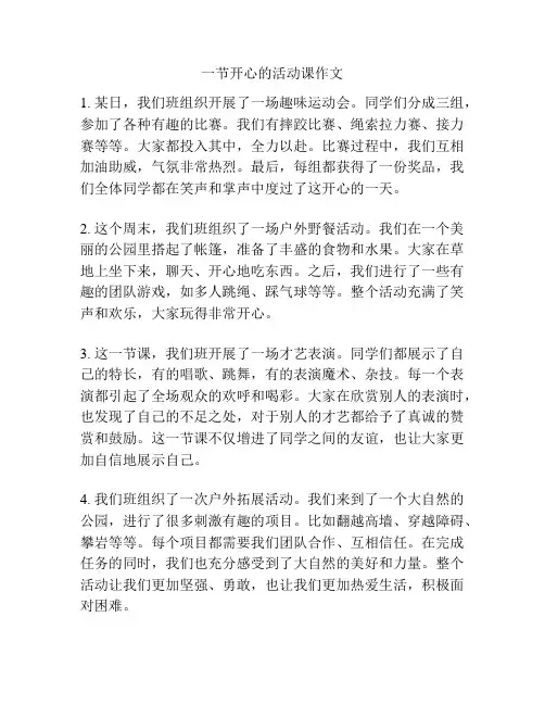 一节开心的活动课作文