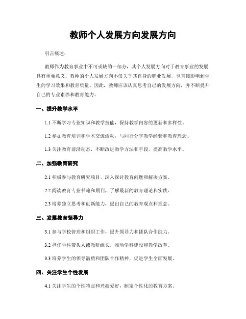 教师个人发展方向发展方向