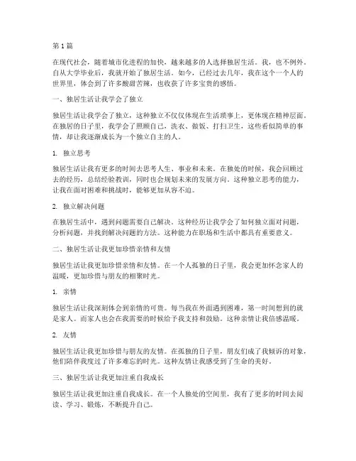 自己独居感悟的心得体会(2篇)