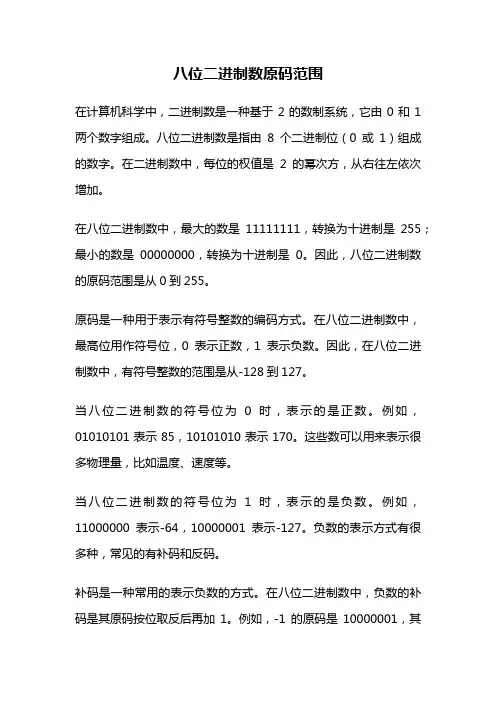 八位二进制数原码范围