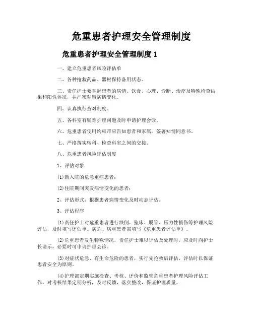 危重患者护理安全管理制度