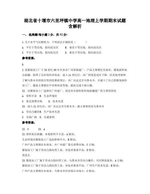 湖北省十堰市六里坪镇中学高一地理上学期期末试题含解析
