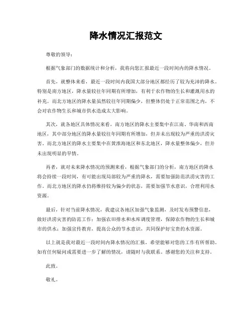 降水情况汇报范文