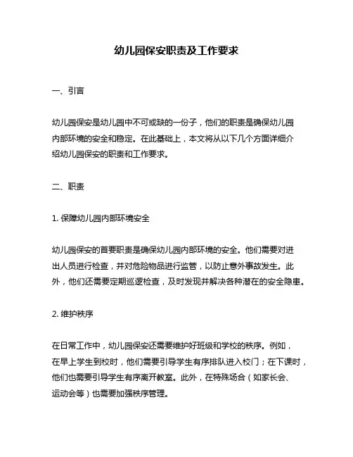 幼儿园保安职责及工作要求