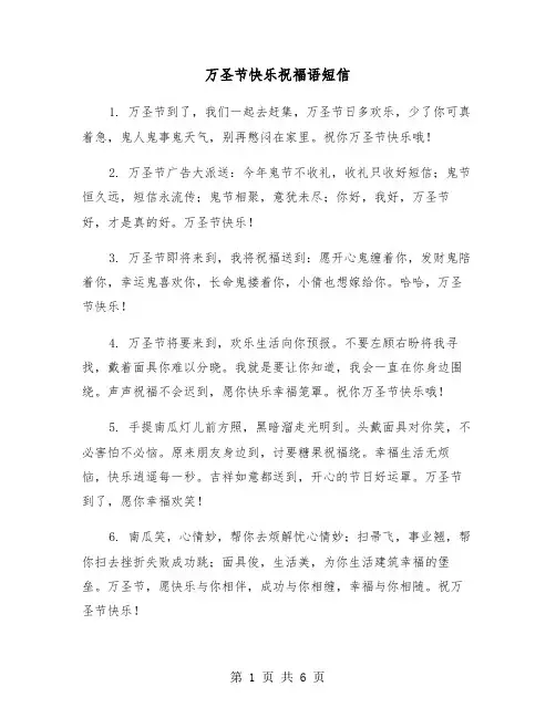 万圣节快乐祝福语短信（2篇）