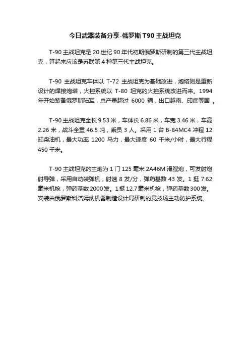 今日武器装备分享-俄罗斯T90主战坦克