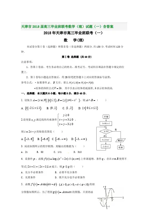 天津市2018届高三毕业班联考数学(理)试题(一)含答案