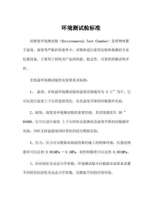 环境测试舱标准