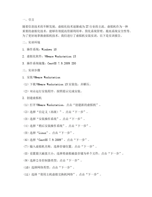 虚拟机的安装的实训报告