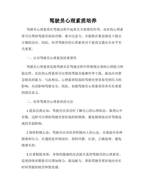 驾驶员心理素质培养