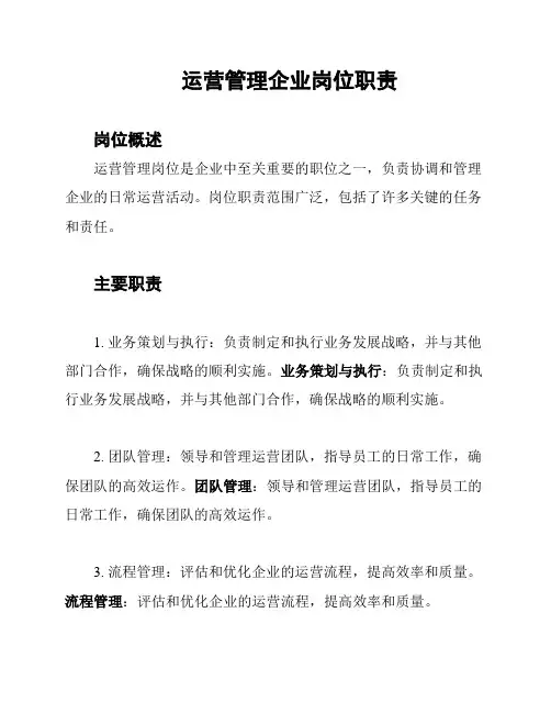运营管理企业岗位职责