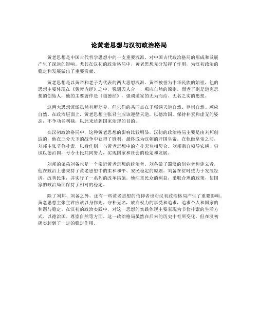 论黄老思想与汉初政治格局