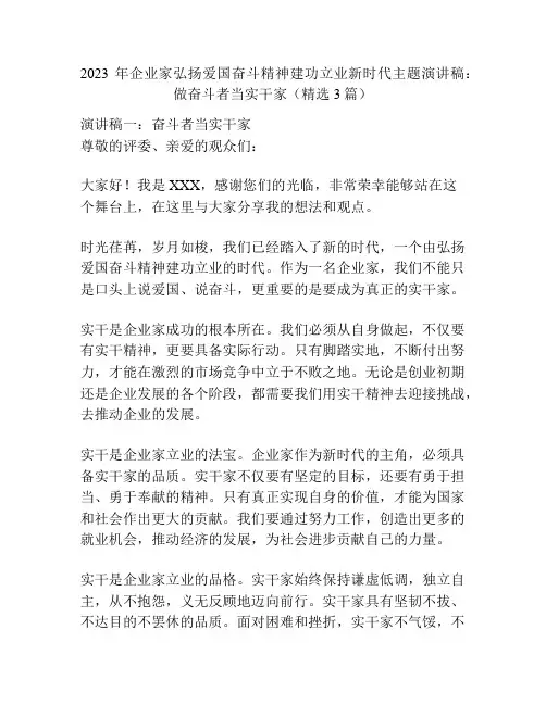 2023年企业家弘扬爱国奋斗精神建功立业新时代主题演讲稿：做奋斗者当实干家(精选3篇)