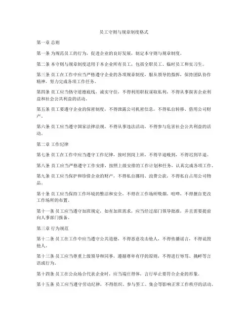 员工守则与规章制度格式