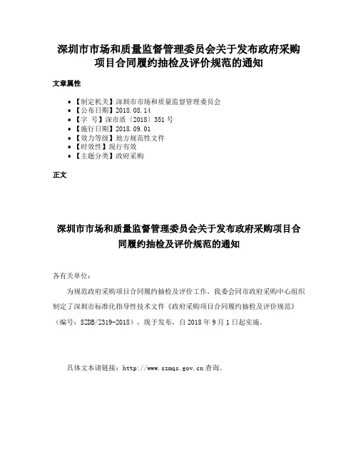 深圳市市场和质量监督管理委员会关于发布政府采购项目合同履约抽检及评价规范的通知