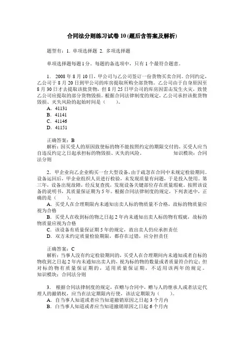 合同法分则练习试卷10(题后含答案及解析)
