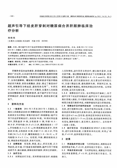 超声引导下经皮肝穿刺对糖尿病合并肝脓肿临床治疗分析