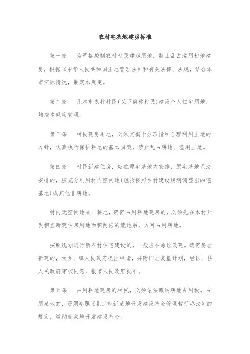 北京市农村宅基地建房标准