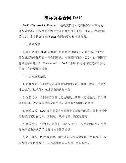 国际贸易合同DAF