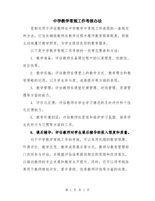 中学教学常规工作考核办法