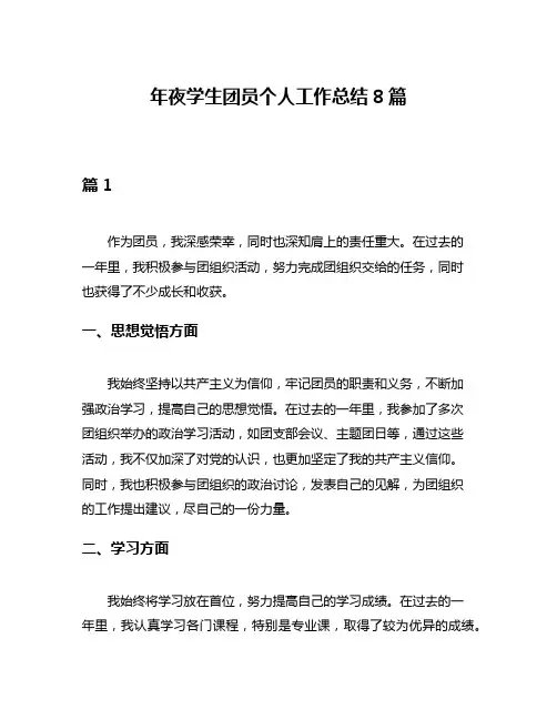 年夜学生团员个人工作总结8篇