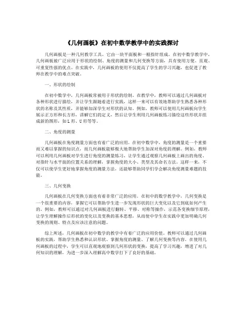 《几何画板》在初中数学教学中的实践探讨