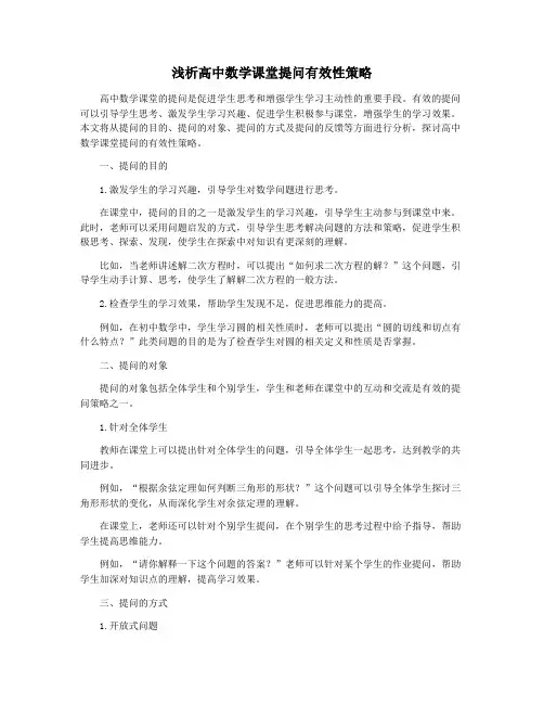 浅析高中数学课堂提问有效性策略