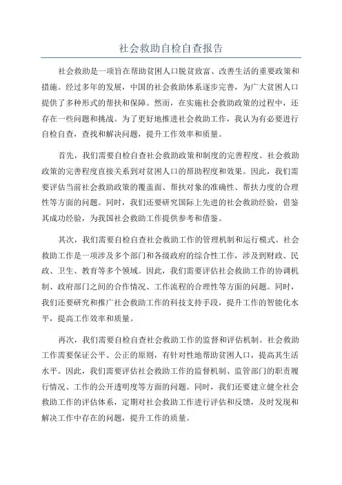 社会救助自检自查报告