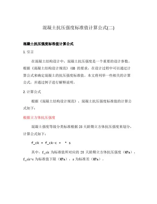 混凝土抗压强度标准值计算公式(二)