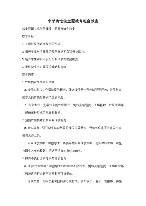 小学防性侵主题教育班会教案